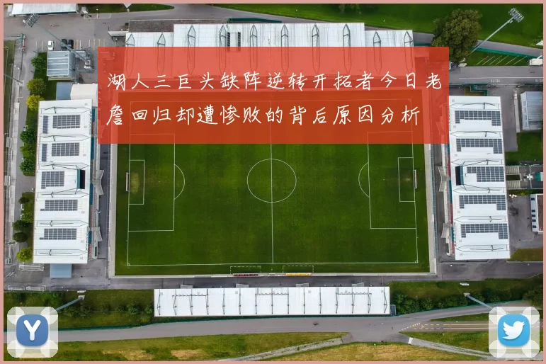 湖人三巨头缺阵逆转开拓者今日老詹回归却遭惨败的背后原因分析