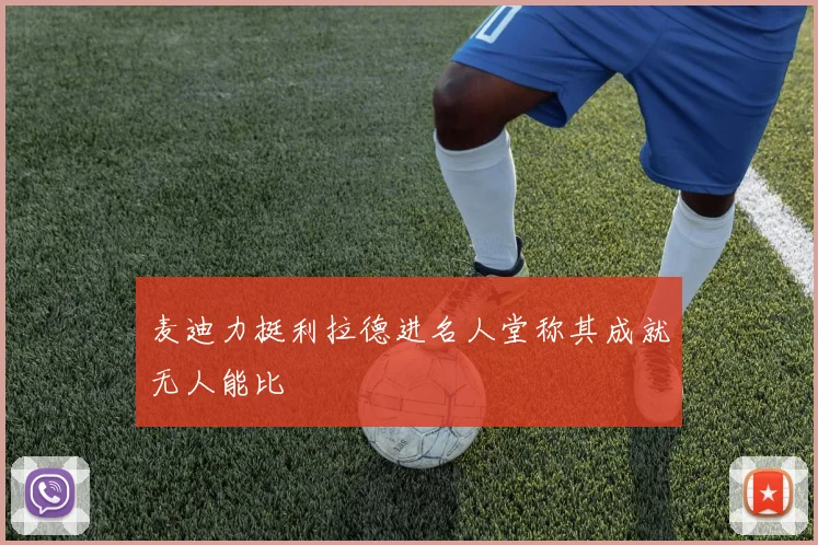 麦迪力挺利拉德进名人堂称其成就无人能比