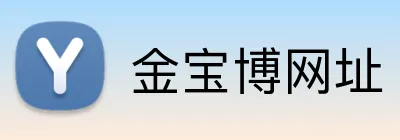 金宝博网址 logo