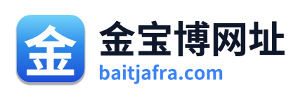 金宝博网址